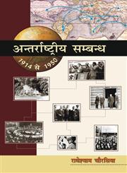 अन्तरार्ष्टीय सम्बन्ध (1914-1950) 536th Edition,8126900466,9788126900466