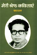 मेरी श्रेष्ठ कविताएं,8170283140,9788170283140