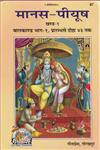 प्रथम सोपान, बालकाण्ड वन्दना तथा मानस-प्रकरण, प्रारम्भसे दोहा 43 तक Vol. 1 16th Reprint,8129300184,9788129300188