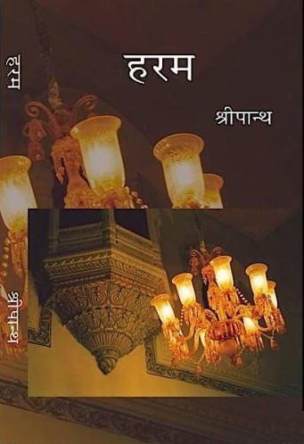 हरम,8189850067,9788189850067