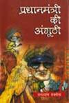 प्रधानमंत्री की अंगूठी 1st Edition,8181292774,9788181292773