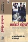 कार्यकारी महिलाएँ,8184841809,9788184841800