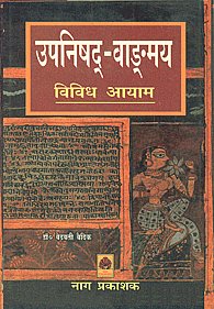 उपनिषद्-वाङ्मय: विविध आयाम 1st संस्करण,8170813808,9788170813804