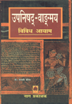 उपनिषद्-वाङ्मय: विविध आयाम 1st संस्करण,8170813808,9788170813804