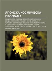 Yaponska kosmicheska programa Mezhdunarodna kosmicheska stantsiya, Yaponski sondi, Avtonomen tovaren korab,1233981676,9781233981670
