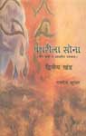 पथरीला सोना - भाग दो तीन खंडों में आधारित उपन्यास 1st Edition,8185244235,9788185244235