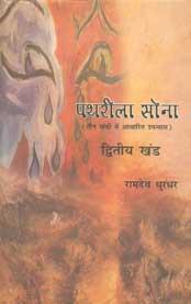 पथरीला सोना - भाग दो तीन खंडों में आधारित उपन्यास 1st Edition,8185244235,9788185244235