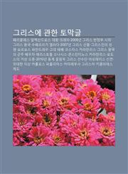 Geuliseue Gwanhan Tomaggeul Pelikeulleseu, Allegsandeuloseu Daewang, Keuleta, 2008Nyeon Geuliseu Banjeongbu Siwi, Geuliseu Wang-Gug,1233928384,9781233928385