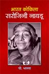 भारत कोकिला सरोजिनी नायडू 1st संस्करण,9380183801,9789380183800