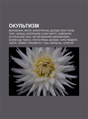 Okulʹtyzm Vorozhinnya, Mahiya, Kharakternyk, Dosvid poza tilom, Taro, Shabash, Ekzortsyzm, Kulʹt karho, Symbolon, Astralʹnyy̆ plan,1233816470,9781233816477