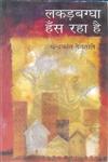 लकड़बग्घा हँस रहा है,8170557305,9788170557302