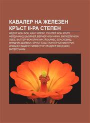 Kavaler na Zhelezen krŭst II-ra stepen Fedor fon Bok, Khans Krebs, Gyunter fon Kluge, Ferdinand Sh'orner, Verner fon Frich, Vilkhelm fon Leeb,1233991612,9781233991617