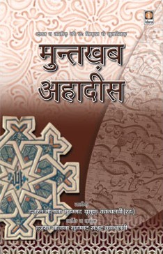 मुन्तख़ब अहादीस,817101450X,9788171014507