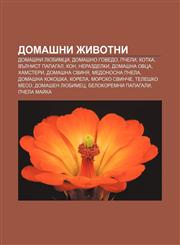 Domashni zhivotni Domashni lyubimtsi, Domashno govedo, Pcheli, Kotka, Vŭlnist papagal, Kon, Nerazdelki, Domashna ovtsa, Khamsteri,123396514X,9781233965144