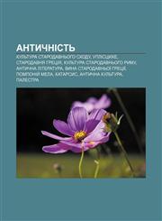 Antychnistʹ Kulʹtura starodavnʹoho Skhodu, Uplistsykhe, Starodavnya Hretsiya, Kulʹtura Starodavnʹoho Rymu, Antychna literatura,1233792849,9781233792849