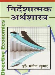 निर्देशात्मक अर्थशास्त्र,8183302904,9788183302906