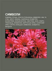 Symvoly Rozheva strichka, Spysok poznachenʹ symvoliv u XML ta HTML, Khrest, Yalynka, Sakralʹna heometriya, Enneahrama, Volʹfsanhelʹ, Svastyka,1233828150,9781233828159