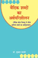 वैदिक शब्दों का अर्थपरिशीलन