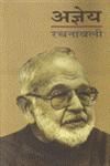 अज्ञेय रचनावली - 9,8126330996,9788126330997