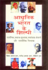 आधुनिक भारत के शिल्पी दार्शनिक, समाज-सुधारक, स्वतंत्रता सेनानी और राजनीतिक विचारक 10 Vols.,8174874356,9788174874351