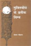 मुक्तिबोध के प्रतीक बिम्ब,8170554101,9788170554103
