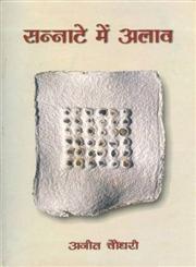 सन्नाटे में अलाव 1st Edition,8170556791,9788170556794