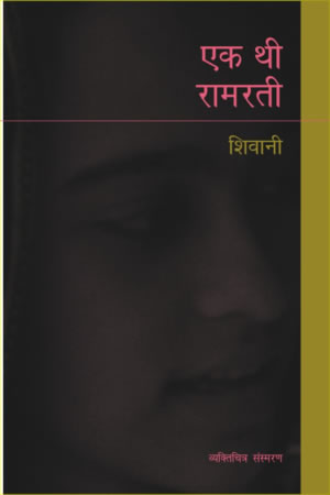 एक थी रामरती,8183611575,9788183611572