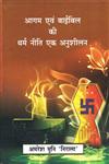 आगम एवं बाईबिल की धर्म नीति एक अनशीलन 1st Edition,8183151701,9788183151702