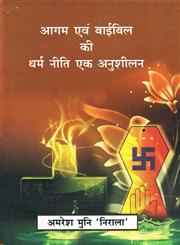 आगम एवं बाईबिल की धर्म नीति एक अनशीलन 1st Edition,8183151701,9788183151702