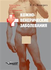 Kozhno-venericheskie zabolevaniya,5305001307,9785305001303