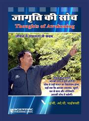 जागृति की सोच,817233785X,9788172337858