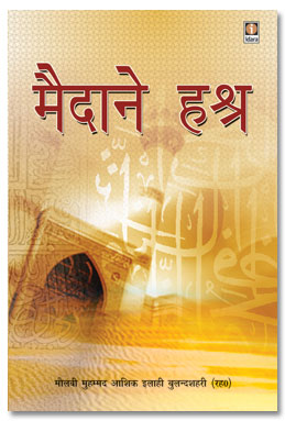 मैदाने हश्र,8171014801,9788171014804