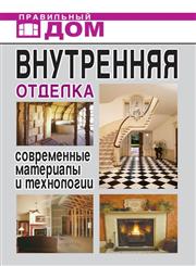 Vnutrennyaya Otdelka. Sovremennye Materialy I Tehnologii,5386004190,9785386004194
