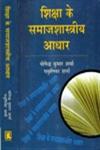 शिक्षा के समाजशास्त्रीय आधार,8184570996,9788184570991