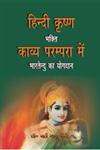 हिन्दी कृष्ण भक्ति काव्य परम्परा में भारतेन्दु का योगदान,8181292650,9788181292650