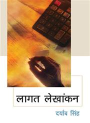 लागत लेखांकन, भाग-2 352nd Edition,8126904771,9788126904778