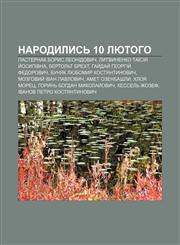 Narodylysʹ 10 lyutoho Pasternak Borys Leonidovych, Lytvynenko Taïsiya Y̆osypivna, Bertolʹt Brekht, Hay̆day̆ Heorhiy̆ Fedorovych,1233809830,9781233809837