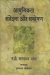 आधुनिकता संवेदना और संप्रेषण,9350004658,9789350004654