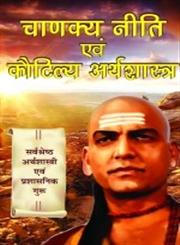 चाणक्य नीति एवं कौटिल्य अर्थशास्त्र,9381588783,9789381588789