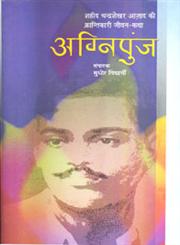 अग्निपुंज शहीद चन्द्रशेखर आजाद की क्रांतिकारी जीवन कथा,8126714344,9788126714346