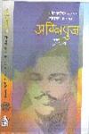 अग्निपुंज शहीद चन्द्रशेखर आजाद की क्रांतिकारी जीवन कथा,8126714344,9788126714346