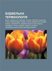 Budivelʹna terminolohiya Vikno, Sklepinnya, Budynok, Hotelʹ, Halereya, Kvartyra, Stina, Perehorodka, Skhody, Atrium, Tsyklopichna kladka,1233794450,9781233794454