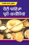 रोटी-परांठे और पूरी-कचौरियां,8122310494,9788122310498