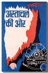 अस्ताचल की ओर 3 Vols.