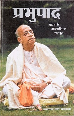 प्रभुपाद भारत के आध्यात्मिक राजपूत