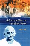 गांधी का राजनीतिक एवं आध्यात्मिक चिन्तन,8171326706,9788171326709