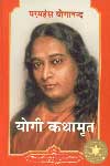 योगी कथामृत = Autobiography of a Yogi 2nd Impression,9380676379,9789380676371