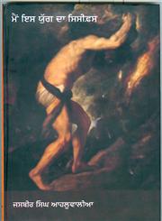 Main Iss Yug Da Sisyphus,8171429548,9788171429547