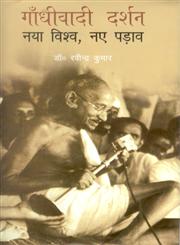 गांधीवादी दर्शन नया विश्व, नये पड़ाव,8178356694,9788178356693