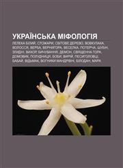 Ukraïnsʹka mifolohiya Leleka bilyy̆, Stozhary, Svitove derevo, Vovkulaka, Volossya, Verba, Vernyhora, Veselka, Potercha, Shubin, Zlydni,1233831607,9781233831609